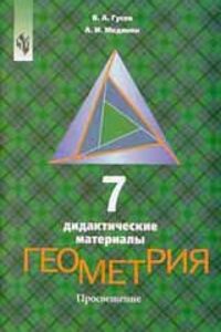 ГДЗ Геометрия 7 класс А. И. Медяник, В. А. Гусев 2001